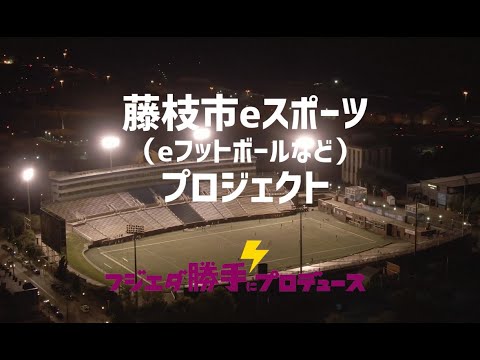 フジエダeスポーツ！