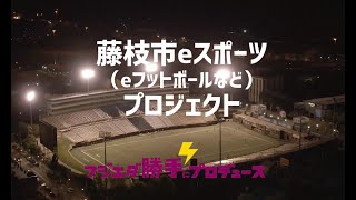 フジエダeスポーツ！