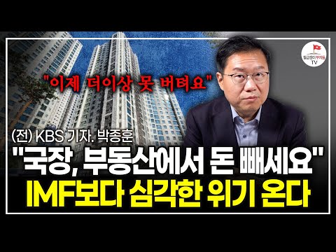 부동산으로 돈 버는 시대는 다시 오기 어려울 겁니다. 상상도 못할 위기가 오고 있어요.(전 KBS 기자. 박종훈)