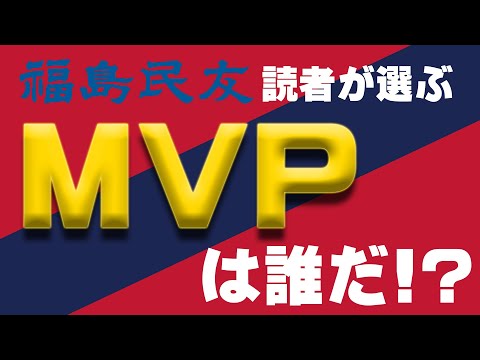 みんゆうアワード2024　～年間MVPは誰だ!?～