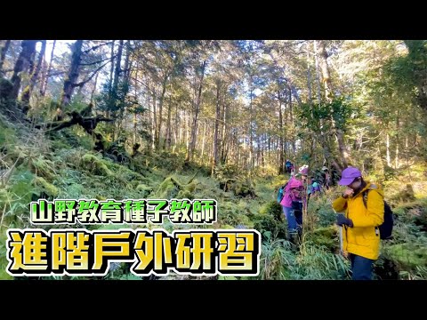 【ChienHao老師生活】山野教育種子教師進階研習，五天四夜全記錄