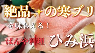 絶品のひみ寒ぶりを食すならこのお店！【ばんや料理ひみ浜】