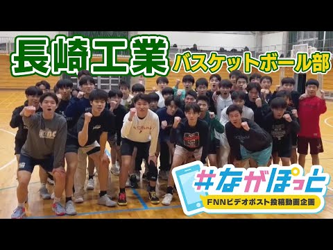 【KTN】長崎工業高校　男子バスケットボール部　全国大会へ！【＃ながぽっと】