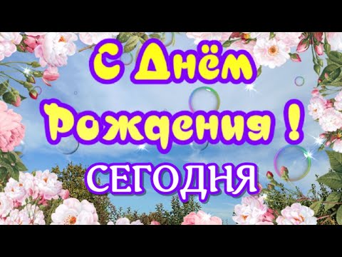 Веселое красивое поздравление с Днем Рождения! Голосовая открытка с поздравлением имениннику!