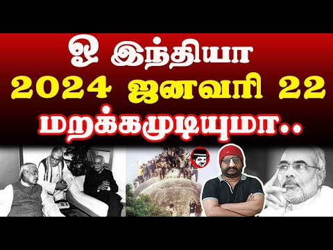 ஓ இந்தியா 2024 ஜனவரி 22‌ மறக்கமுடியுமா.. | THUPPARIYUM SHAMBU