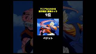 【ドラゴンボール】原作限定！最強キャラランキング！