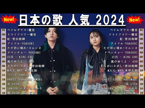 有名曲jpop メドレー 💦💎 日本の歌 人気 2024🎧💛 音楽 ランキング 最新 2024 -邦楽 ランキング 最新 2024 - J-POP 最新曲ランキング 邦楽 2024