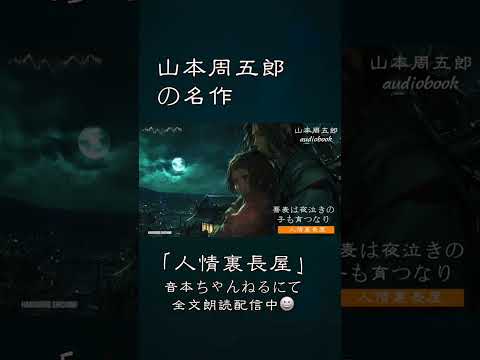 山本周五郎／人情裏長屋【睡眠導入・作業用】 朗読七味春五郎／発行元丸竹書房　オーディオブック