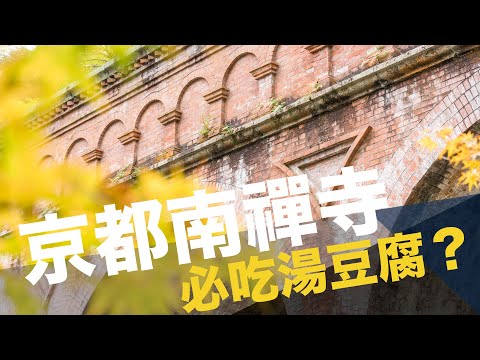 GoSunbody｜京都南禪寺，藍瓶子與室町時代的湯豆腐