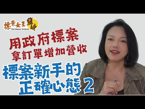 成功關鍵1-3 標案新手的正確心態2 | 用政府標案拿訂單增加營收