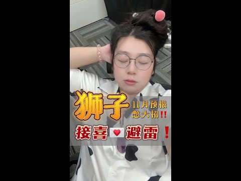 狮子11月王者归来，如何憋大招？看这条就够了‼️#狮子座 #狮子 #星座运势 #星座 #星座解析