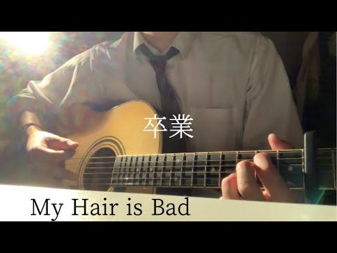 【高校生】My Hair is Bad / 卒業  弾き語り