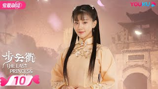 ENGSUB【FULL】步云衢 The Last Princess EP10 | 霸道少帅张赫💞没落格格王鹤润开启民国虐爱之旅 | 王鹤润/张赫/郑皓原 | 民国爱情 | 优酷 YOUKU