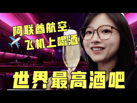 空中酒吧！在10000米高空喝酒是什么体验？阿联酋商务舱沉浸式体验