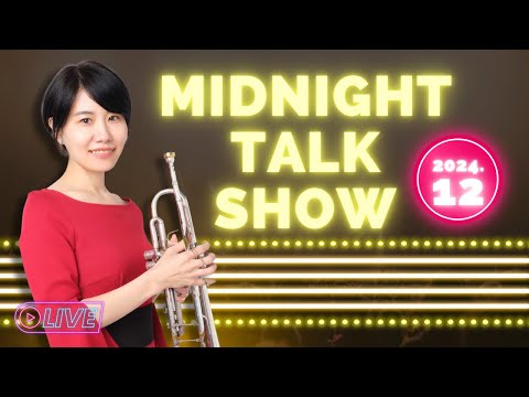 【生配信】トランペット奏者中尾真美のMidnight Talk Show！