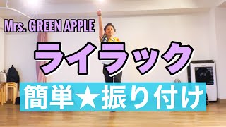 【運動会ダンス】ライラック / Mrs. GREEN APPLE｜簡単振り付け〈小学校、低学年、中学年、高学年、中学校、運動会、学習発表会、創作ダンス〉