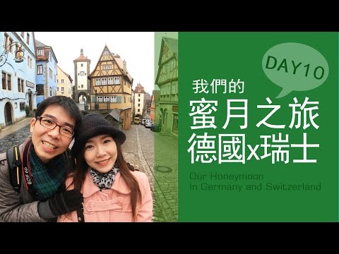 歐洲蜜月旅行:德瑞DAY10(羅騰堡Rothenburg、烏茲堡Wurzburg、法蘭克福Frankfurt）我的心還在歐洲