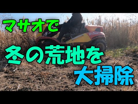 【Hey MASAO】マサオで冬の荒地を大掃除