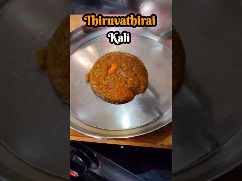 திருவாதிரை களி #thiruvathira #thiruvathirakali #sweetrecipe #easysnacks #food #minivlog #trending