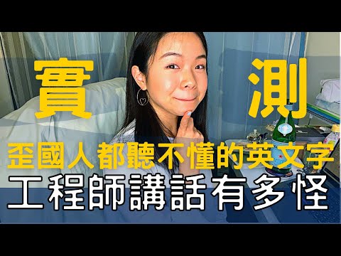 聽不懂工程師講話? 那些連英文老師都傻眼的電腦用語... | Cambly