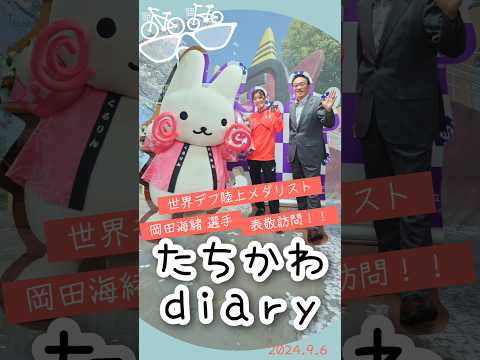 たちかわdiary#24　岡田海緒選手 表敬訪問