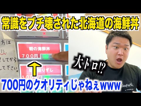 【こんなんアリかよ】北海道の寿司屋で700円の海鮮丼を軽い気持ちで注文したら想像を超えたクオリティのものが出てきたwww