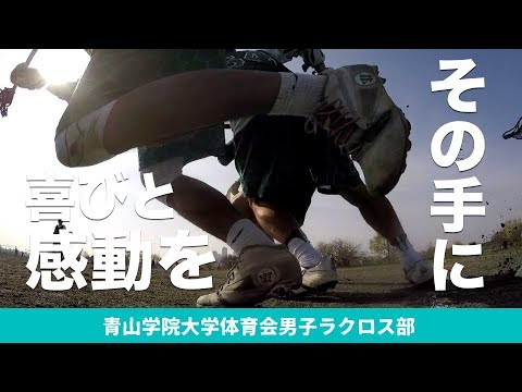 喜びと感動をその手に｜青山学院大学体育会男子ラクロス部2018