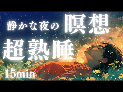 【15分】超熟睡 自律神経を整える誘導瞑想｜睡眠の質を高める寝落ち瞑想｜心身の緊張を解くリラックス効果のある瞑想