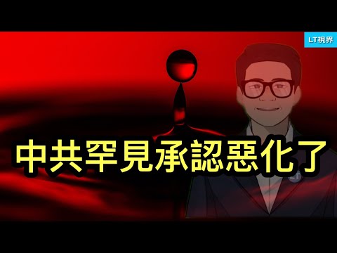 中共罕見承認情況惡化了；人民幣又到了劇烈波動期；萬科賣慘，“白名單”政策究竟在救誰？