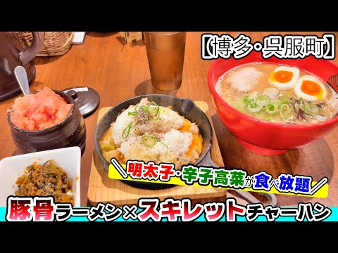 【福岡グルメ】博多呉服町駅から徒歩圏内！明太子高菜が食べ放題？！ラーメン＋スキットチャーハンが旨いラーメン屋さん