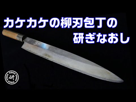 カケカケ柳刃包丁の研ぎなおし＠TOGITOGI動画