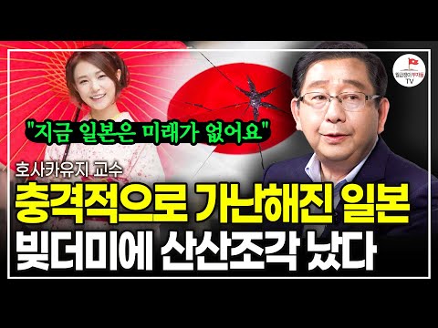 "중산층이 사라졌다" 일본은 결코 한국을 뛰어넘을 수 없습니다. 일본이 가난해진 충격적인 이유 (호사카유지 교수)