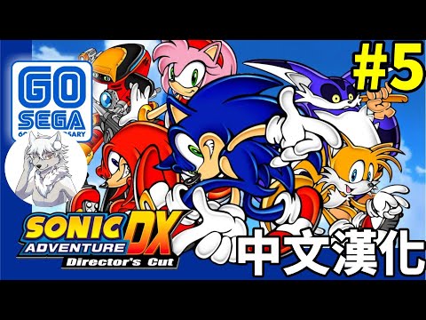 音速小子索尼克 大冒險DX 中文漢化 艾咪篇 第5回 sonic adventure dx