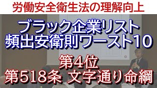 労働安全衛生法の理解向上◆ブラック企業リスト頻出安衛則ワースト10◆第4位 第518条 文字通り命綱