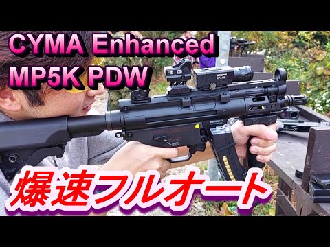 爆速フルオート‼ CYMA Enhanced MP5K PDW 実射レビュー サバゲー 電子トリガー