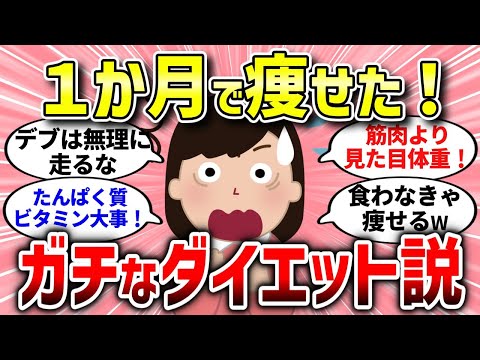 【有益スレ】知らないと一生デブ。バカ痩せする最強ダイエット！【ガルちゃんまとめ/ガールズちゃんねる】