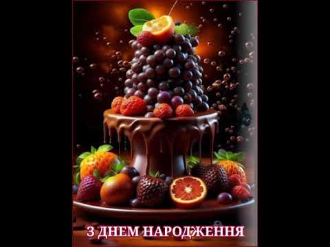 ХАЙ ДОБРОМ ДІМ ТВІЙ ПОВНИТЬСЯ, ЩАСТЯ ДО СЕРДЕНЬКА ГОРНЕТЬСЯ. З ДНЕМ НАРОДЖЕННЯ. Музика К. Саркисяна