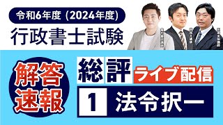 【解答速報】令和6年度（2024年度）行政書士試験 法令択一 総評①｜アガルートアカデミー