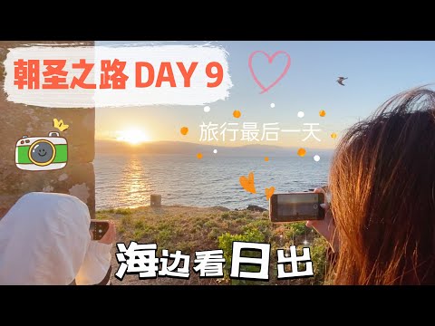 vlog｜朝圣之路第九天 海风中看日出 旅途圆满结束 开心｜最后一天 菲尼斯特雷｜海边听人鱼的旋律歌曲 大西洋｜ “圣地亚哥之路” 徒步旅行｜西班牙 Spain｜小米丘XiaoMiChu