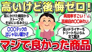 【ガルちゃん】もう手放せない！高いけど買って良かった神アイテム【有益スレ】