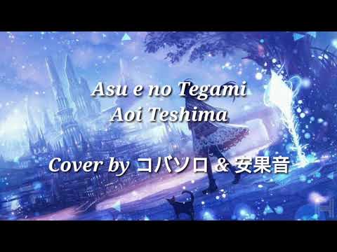 Asu e no Tegami『 Aoi Teshima』「Lyrics」