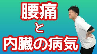 【腰痛と内臓の病気】腰が痛い時に疑われる病気５選