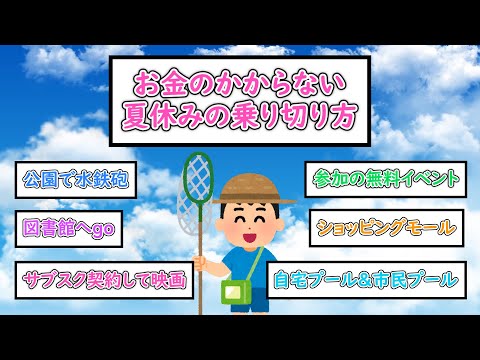 【ガルちゃんまとめ】お金のかからない夏休みの乗り切り方【ゆっくり解説】