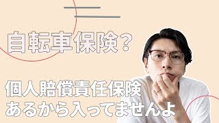 自転車保険がいらない人が多い理由。個人賠償責任保険入ってないですか？