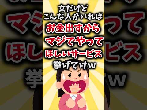 【2ch有益スレ】女だけどこんな人がいればマジでお金出すからやってほしいサービス挙げてけｗ