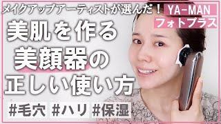 【美顔器まだ使ってない？】アラサー必見！美肌をつくるヤーマン美顔器の正しい使い方【肌のハリ、毛穴、たるみ】