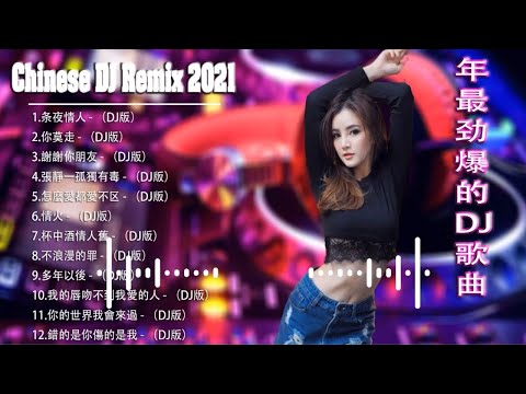 2021 年最劲爆的DJ歌曲 - 中文舞曲 - Chinese DJ Remix - 2021全中文舞曲串烧-全中文DJ舞曲 高清 新2021夜店混音 - Chinese DJ 2021