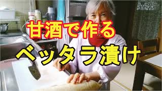 【べったら漬け】麹から作る本格べったら漬けが超美味しい！