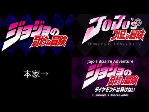 JOJO四部OP×ネタ動画（比較）