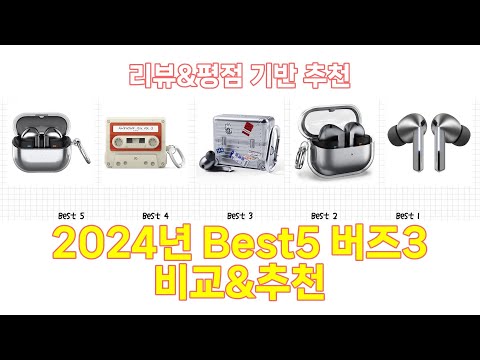 2024년 버즈3 Best 상품 추천